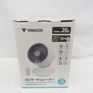 【未使用品】YAMAZEN 山善 DC サーキュレーター 羽根径15cm YAR-ND15 ホワイトグレー ※箱ダメージ有 953180583 0502