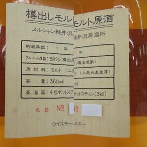 【未開栓】メルシャン 軽井沢蒸溜所 樽出しモルト原酒 7年 4号ポットスティル ウイスキー 360ml 58％ 箱付 11563193 0502の画像4