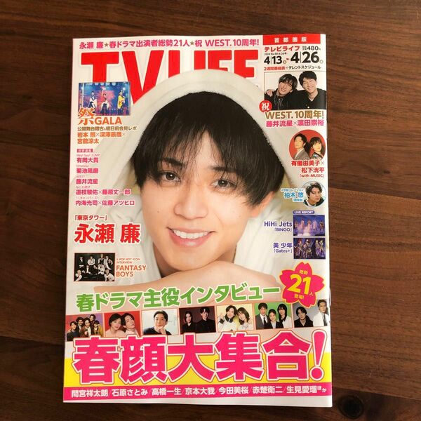 テレビライフ TVLIFE 雑誌 番組表 永瀬廉 King & Prince ドラマ 舞台 映画 首都圏版 