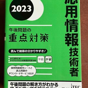 応用情報技術者 午後問題の重点対策　2023