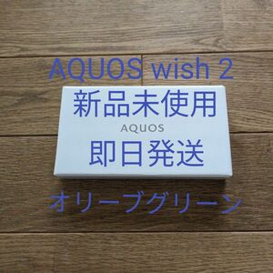 新品未使用 即日発送 AQUOS wish2（Ymobile版）オリーブグリーン