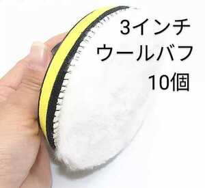 ポリッシャーウールバフ　3インチ　75ミリ(ときどき80ミリ)　新品未使用　10個でどうでしょう?part3