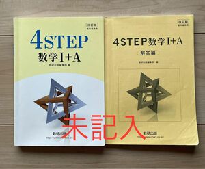 4STEP 数学1＋Ａ 数研出版