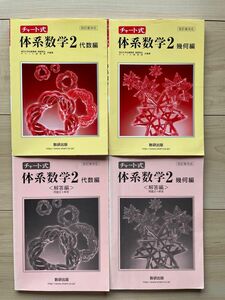 チャート式体系数学 幾何編、代数編