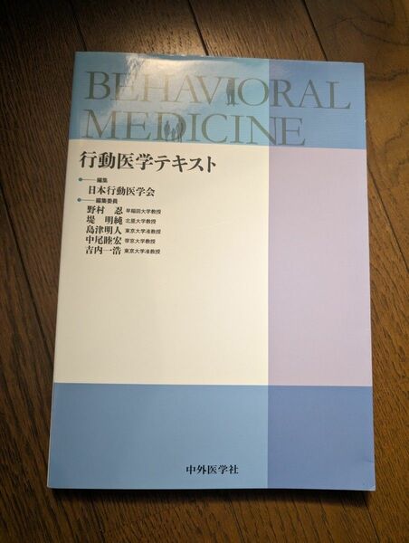 行動医学テキスト 日本行動医学会／編集