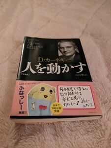 人を動かす　文庫版 （文庫） Ｄ・カーネギー／著　山口博／訳