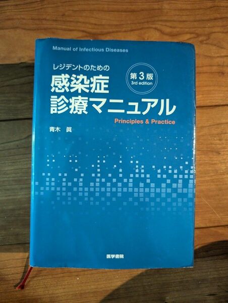 レジデントのための感染症診療マニュアル　Ｐｒｉｎｃｉｐｌｅｓ　＆　Ｐｒａｃｔｉｃｅ （第３版） 青木眞／執筆