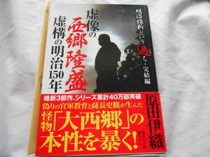 老蘇　 書籍　【幕末の志士たち】 「 ＜明治維新という過ち・完結編＞　虚像の西郷隆盛　虚構の明治150年 」：原田伊織：　～　本性を暴く