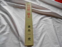 老蘇　 書籍　【11】｛忘れ去られた作家達｝　「 阿修羅三剣士　◇　藤島一虎 」 ～　阿修羅三剣士／人斬り以蔵／正剣魔剣／しぐれ鳥_画像2