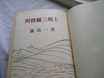 老蘇　 書籍　【11】｛忘れ去られた作家達｝　「 阿修羅三剣士　◇　藤島一虎 」 ～　阿修羅三剣士／人斬り以蔵／正剣魔剣／しぐれ鳥_画像3