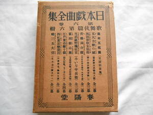 老蘇　 書籍　 歌舞伎＜1＞ 【江戸文藝】 「 日本戯曲全集 第六巻 ／ 歌舞伎篇 第六輯 」：並木五瓶篇（世話狂言集） ～　五大力戀緘　　他