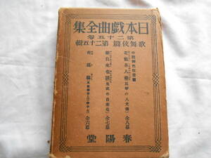 老蘇　 書籍　 歌舞伎＜5＞ 【江戸文藝】 「 日本戯曲全集 第二十五巻 ／ 歌舞伎篇 第二十五輯 」：小説脚色狂言篇　～　花魁莟八總　　他