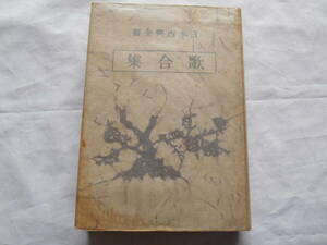 老蘇　 書籍　【日本古典】 「 歌合集 ◇ 日本古典全書 」；峯岸義秋・校註／佐々木信綱、辻善之助、新村出、藤村作、津田左右吉　他・監修