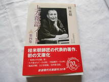 老蘇　 書籍　 落語＜4＞ 【古典芸能】 「 上方落語ノート　◇　第四集 」：桂　米朝・著　／　岩波現代文庫 ー 文芸322_画像1