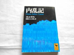 老蘇　 書籍　 ＜2＞ 【カエサル＋α】 「 内乱記 」： カエサル・著　～　カエサルの書翰は、執政官の手に渡されていたが、護民官らの…