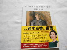 老蘇　 書籍　【画廊作家】 「 デトロイト美術館の奇跡 」：原田マハ：　～　市の財政破綻の危機に、守るべきは市民の生活か、市民の誇りか_画像1