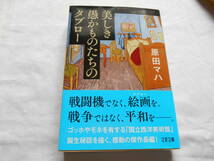 老蘇　 書籍　【画廊作家】 「 美しき愚かものたちのタブロー 」：原田マハ：　～　「国立西洋美術館」誕生秘話を描く、感動の傑作長編！_画像1