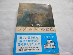 老蘇　 書籍　【画廊作家】 「 ジヴェルニーの食卓 」：原田マハ：　～　娘と元パトロン一家を引き連れて、ジヴェルニーに移り住んだモネは