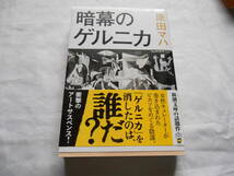 老蘇　 書籍　【画廊作家】 「 暗幕のゲルニカ 」：原田マハ：　～　「ゲルニカ」を消したのは誰だ？　ピカソをめぐる陰謀に巻き込まれた…_画像1