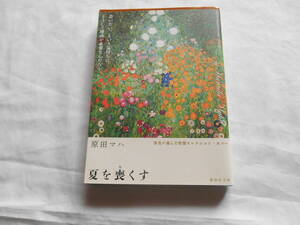 老蘇　 書籍　【画廊作家】 「 夏を喪くす 」：原田マハ：　～　「なんだか、硬いね」…仕事と恋を謳歌する咲子の人生に、暗雲が翳る…