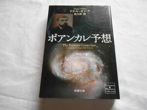 老蘇　 書籍　「 ポアンカレ予想 」：ドナル・オシア・著 ／ 糸川　洋・訳　～　数学の革命は音もなく進行する。…新聞の片隅に短い記事が