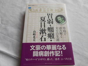 老蘇　 書籍　【医界作家】 「 胃弱・癇癪・夏目漱石　◇　持病で読み解く文士の生涯 」：山崎光夫：　～　文豪の華麗なる闘病創作記！