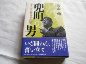 老蘇　 書籍　「 兜町（しま）の男 」：黒木　亮：　～　経済小説の巨人・清水一行。その波乱の生涯と日本経済の興亡を徹底取材で再現。