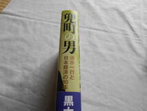 老蘇　 書籍　「 兜町（しま）の男 」：黒木　亮：　～　経済小説の巨人・清水一行。その波乱の生涯と日本経済の興亡を徹底取材で再現。_画像2