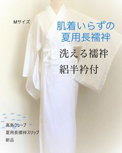 Mサイズ　高島クレープ(ちぢみ)夏用長襦袢スリップ　新品