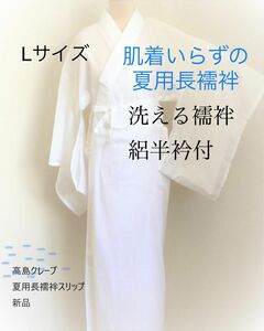 Lサイズ　高島クレープ(ちぢみ)夏用長襦袢スリップ　新品