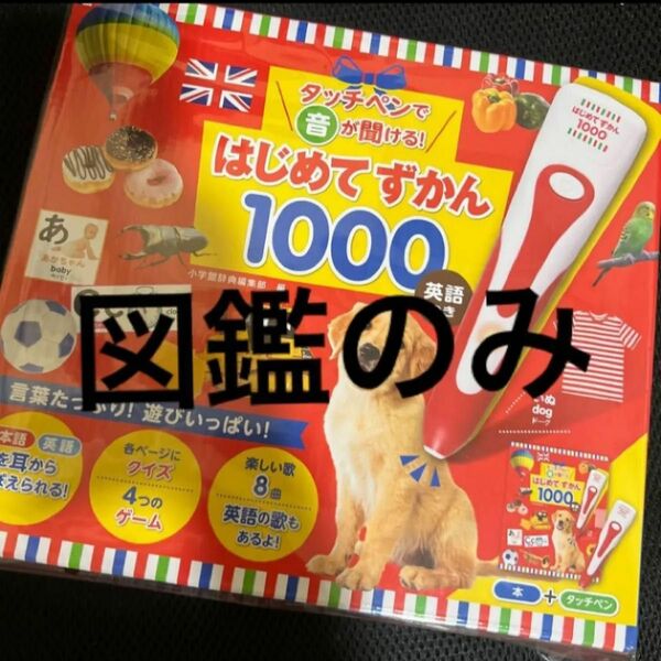 【図鑑のみ】タッチペンで音が聞ける！はじめてずかん1000 英語つき