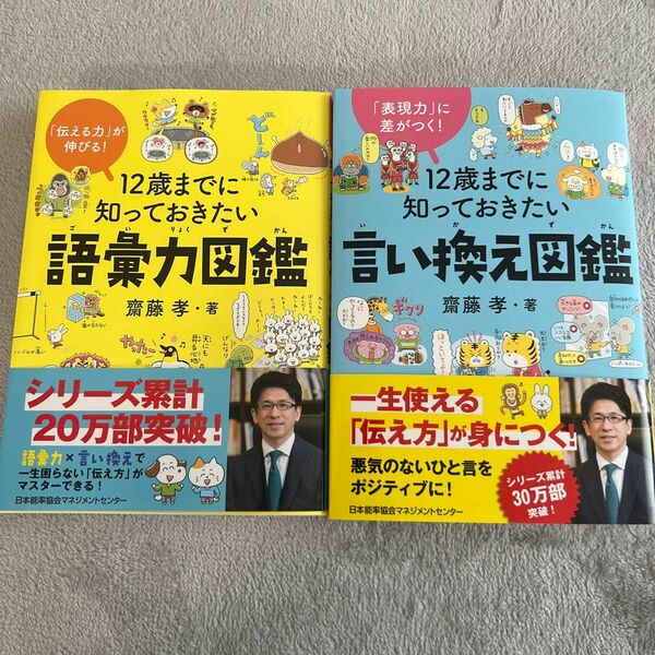 【新品】12歳までに知っておきたい語彙力図鑑・言い換え図鑑　2冊セット