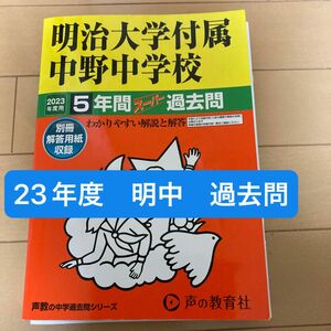 明治大学付属中野中学校 2023年度用 5年間スーパー過去問 (声教の中学過去問シリーズ) #過去問#明中#中学受験