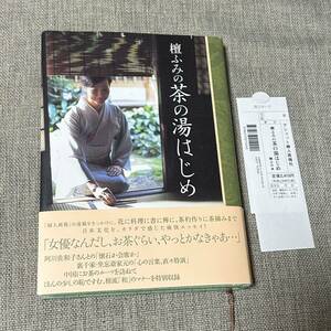 檀ふみの茶の湯はじめ ハースト婦人画報社 檀 ふみ 茶の湯はじめ 本 書籍