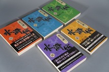  【北方謙三】　北方謙三/文庫本/５冊セット/水滸伝（一）、水滸伝（二）、水滸伝（三）、水滸伝（四）、水滸伝（五） _画像1