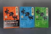  【北方謙三】　北方謙三/文庫本/５冊セット/水滸伝（一）、水滸伝（二）、水滸伝（三）、水滸伝（四）、水滸伝（五） _画像2