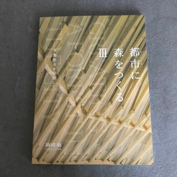 【新建築】別冊　都市に森を作るIII ２０２２年２月号 （新建築社）