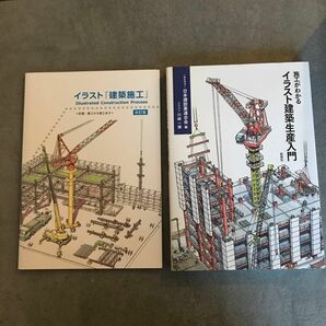 施工がわかるイラスト建築生産入門　＋イラスト『建築施工』　2冊セット