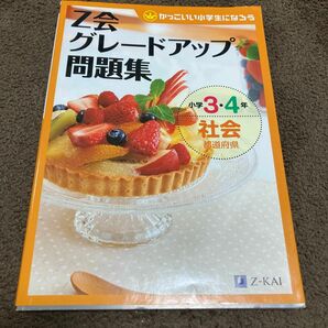 Z会　グレードアップ問題集　小学3.4年　社会　都道府県