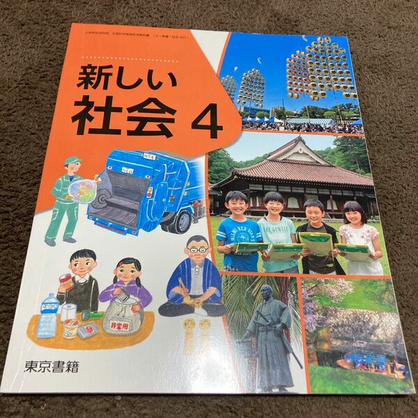 東京書籍　新しい社会　4年