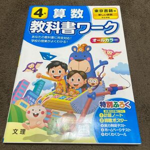 4年　算数　教科書ワーク　東京書籍