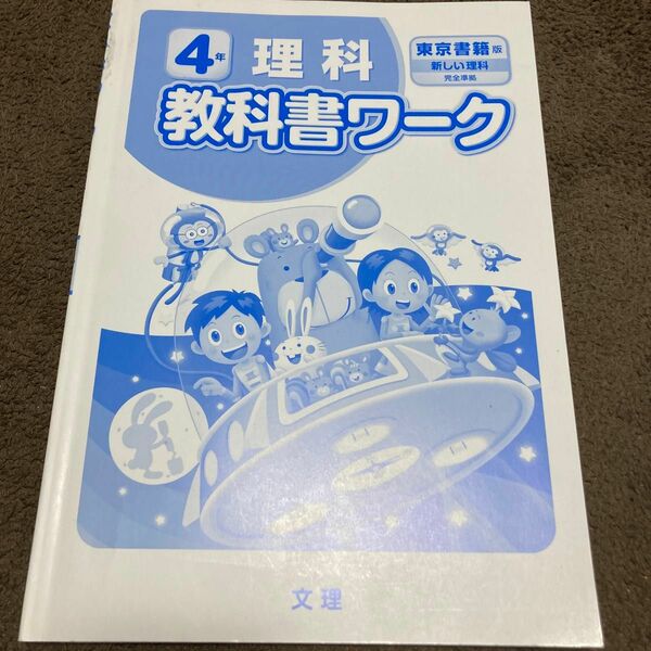 4年　理科　教科書ワーク　東京書籍