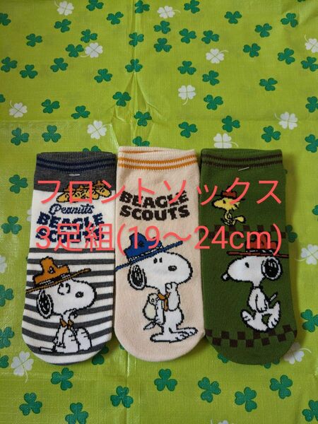 【SNOOPY 】靴下 ソックス　3足　　　　19〜24cm