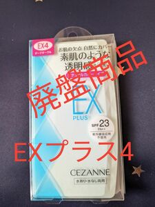 【廃盤セザンヌ】UV ファンデーションEX　プラスEX4ダークオークル本体(11g)