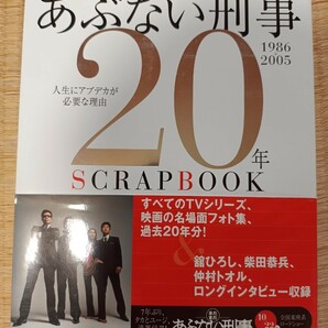 あぶない刑事 20年SCRAP BOOK 舘ひろし 柴田恭兵の画像1