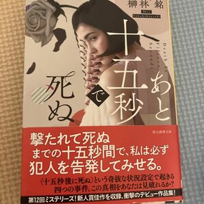 あと十五秒で死ぬ （創元推理文庫　Ｍさ１０－１） 榊林銘／一読のみ　美品