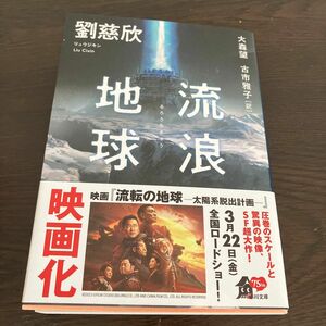 流浪地球 （角川文庫　リ２－１） 劉慈欣／〔著〕　大森望／訳　古市雅子／訳　一読のみ　美品