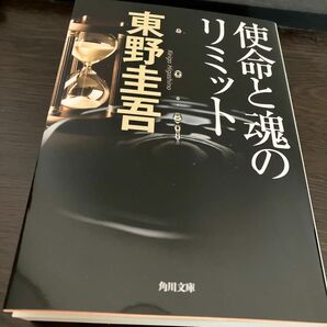 使命と魂のリミット （角川文庫　ひ１６－７） 東野圭吾／〔著〕