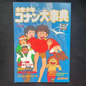 未来少年コナン大事典 アニメ 宮崎駿 大塚康生の画像1