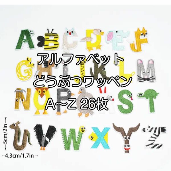 【A〜Zの26枚】どうぶつアイロンイニシャルワッペン パッチ　アップリケ　ゾウ キリン ウサギ カメ